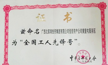 黃屋屯服務(wù)區(qū)獲評“全國工人先鋒號”