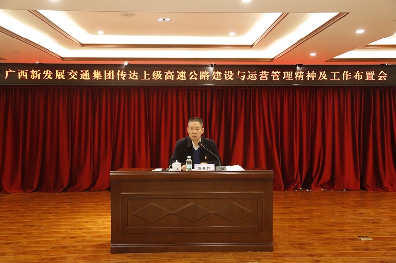 2.新發(fā)展集團(tuán)黨委書記、董事長(zhǎng)陳開群傳達(dá)上級(jí)高速公路建設(shè)與運(yùn)營(yíng)管理精神并布置工作.JPG